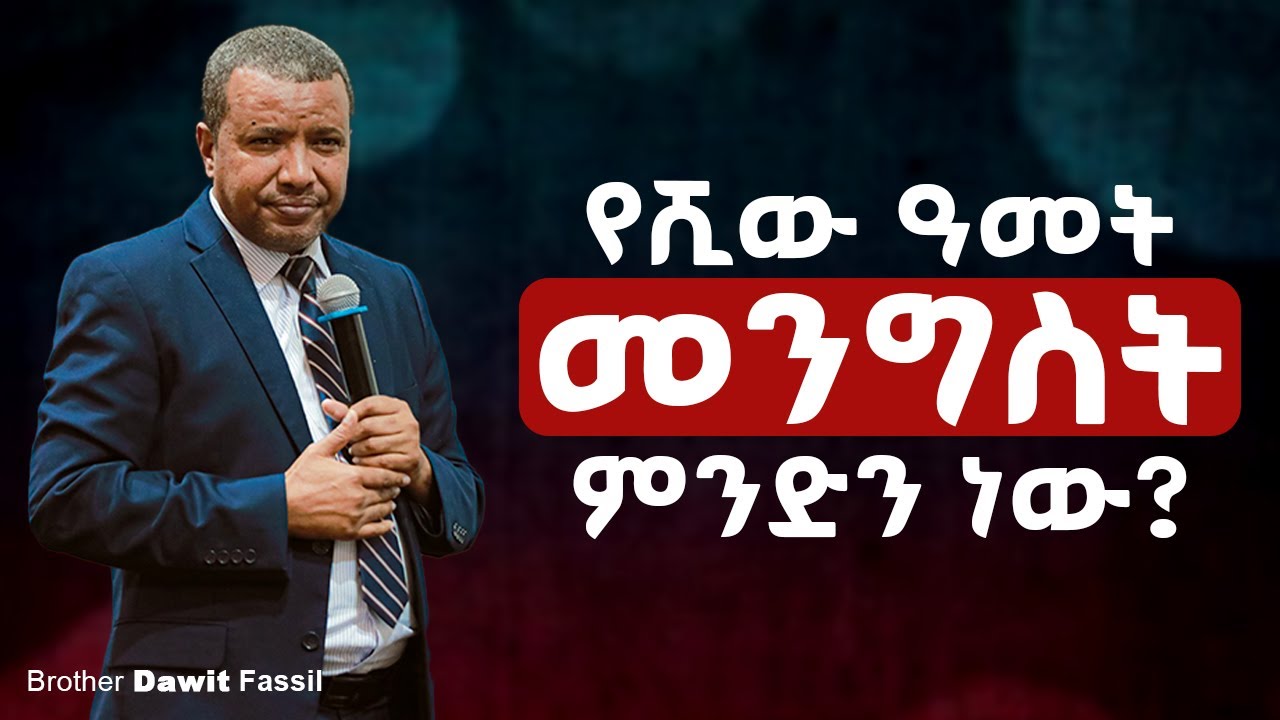 የሺው አመት መንግስት ምንድን ነው? | @1BibleAnswers