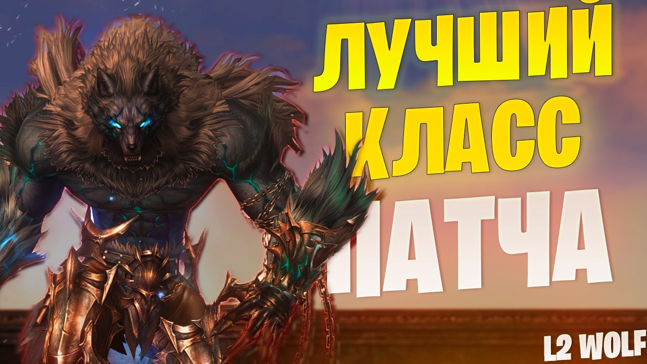 Почему Варг ТОП как Фармилка/Основа в Lineage 2 Project Wolf