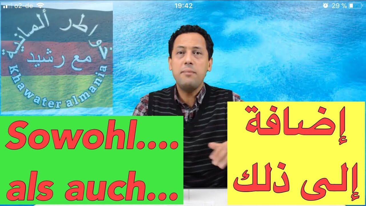 Sowohl als auch - إضافة إلى ذلك .....أيضا ..جمل وأساليب مفيدة جدا تعلم اللغة الألمانية مع رشيد