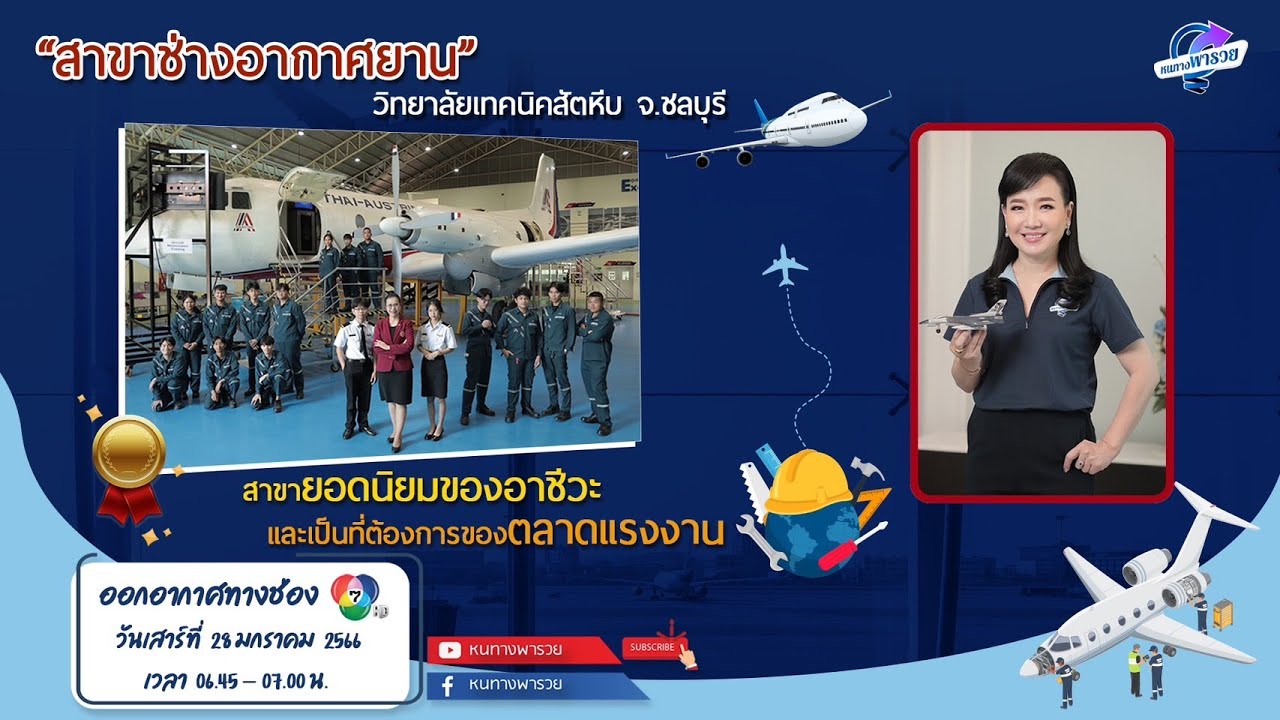 หนทางพารวย EP.179 (1/2) สาขาช่างอากาศยาน วิทยาลัยเทคนิคสัตหีบ สาขายอดนิยม จบแล้วรายได้ดี มีงานทำ