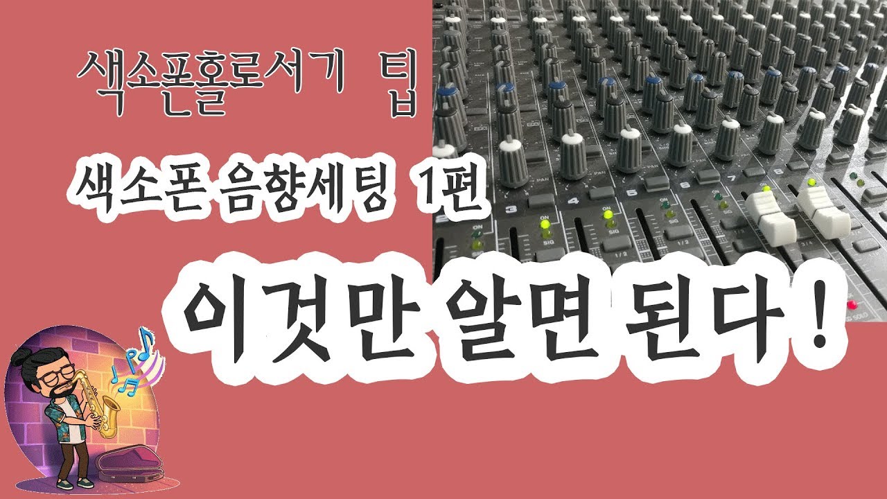 색소폰용 믹서 음향세팅!  고민 끝!!!(1편)