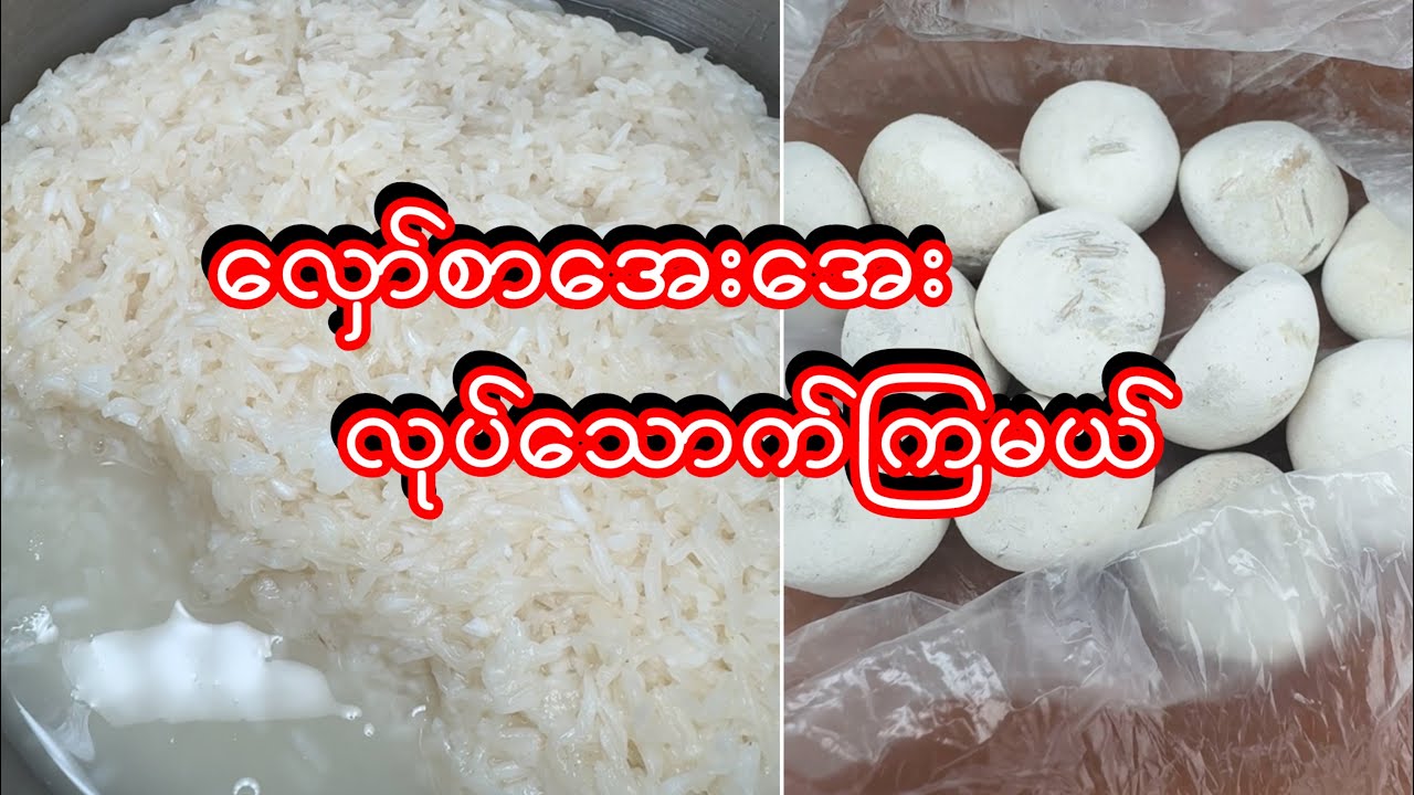 လှော်စာ လုပ်စားကြမယ် 😋
