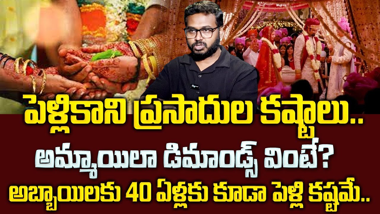 పెళ్లి కాని ప్రసాదులు..! | Difficulties For Unmarried Youth in Villages | Ram Mettu#sumantvlifecoach