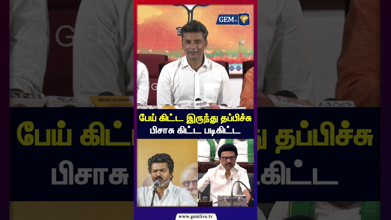 பேய் கிட்ட இருந்து தப்பிச்சு பிசாசு கிட்ட படிகிட்ட | BJP | TVK | DMK | CM VIJAY