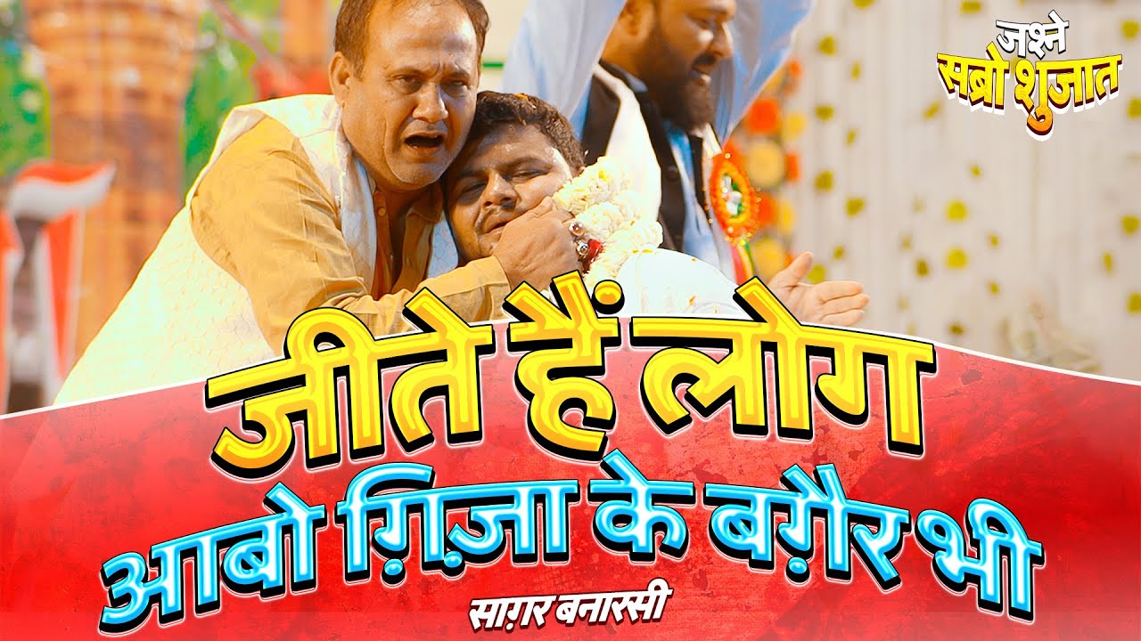 JASHN E SABR O SHUJAAT AMHAT : Saghar Banarsi 2023 | Jeete Hen Log Aabo Ghiza Ke Baghair | #JSSamhat