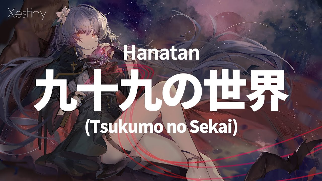 Hanatan/YURiCa┃「Tsukumo no Sekai (九十九の世界)」 (SOUND HOLIC) Touhou arrange 【Lyrics】