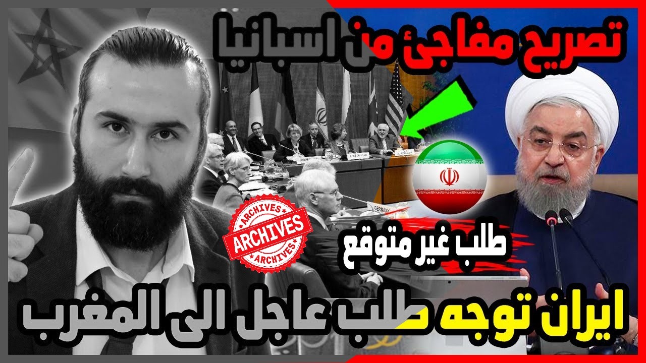 بشكل مفاجئ ايران توجه طلب عاجل الى المغرب وتصريح غير متوقع من اسبانيا 🇲🇦