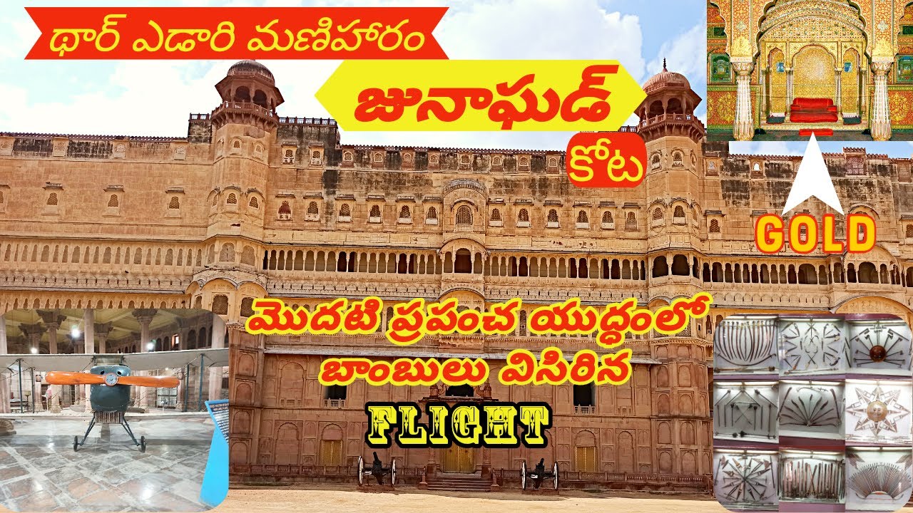 జునాఘడ్ కోట | History of Junagarh fort Bikaner Rajasthan | telugu travel videos | vikri world