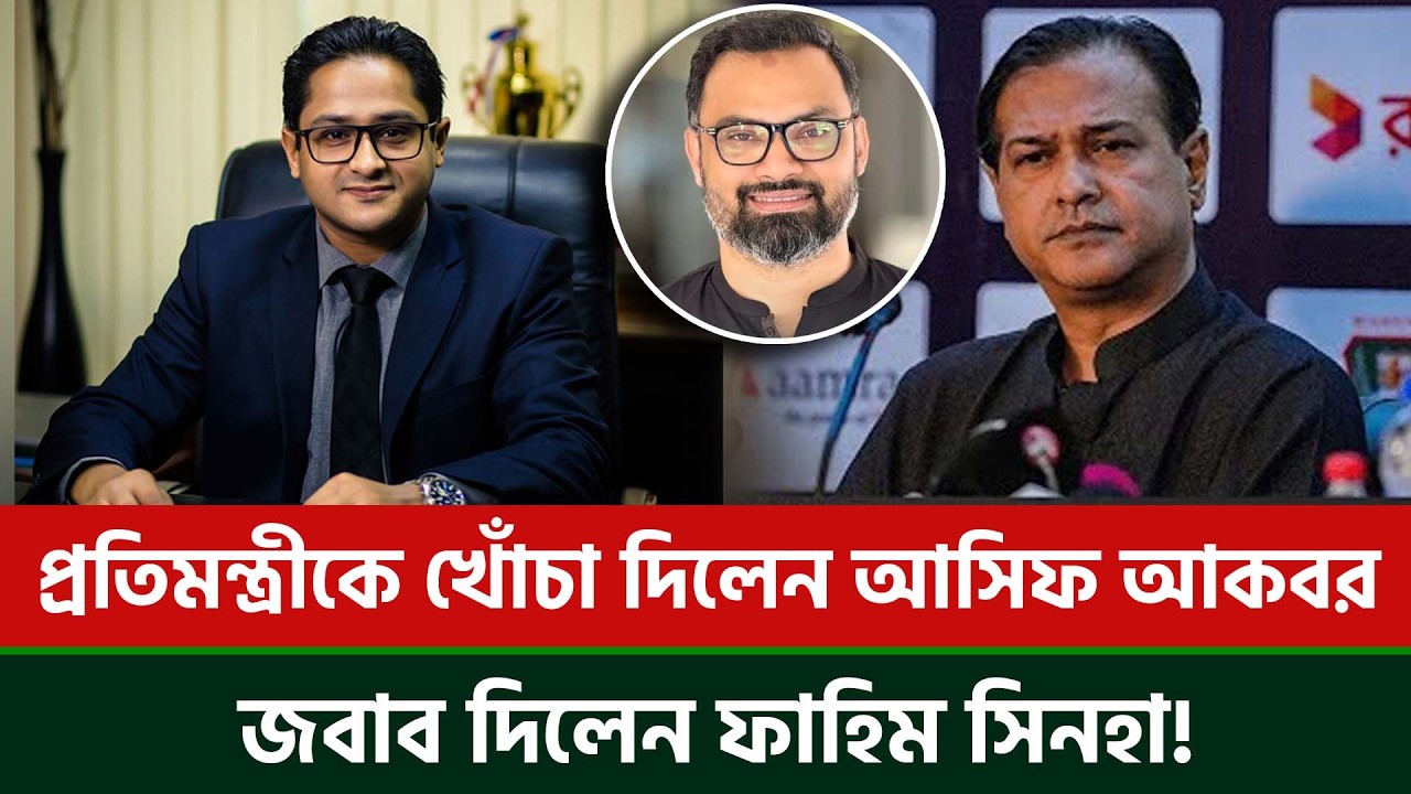 প্রতিমন্ত্রীকে খোচা দিলেন আসিফ আকবর,জবাব দিলেন ফাহিম সিনহা প্রশ্ন তুললেন সভ্যতা নিয়ে!