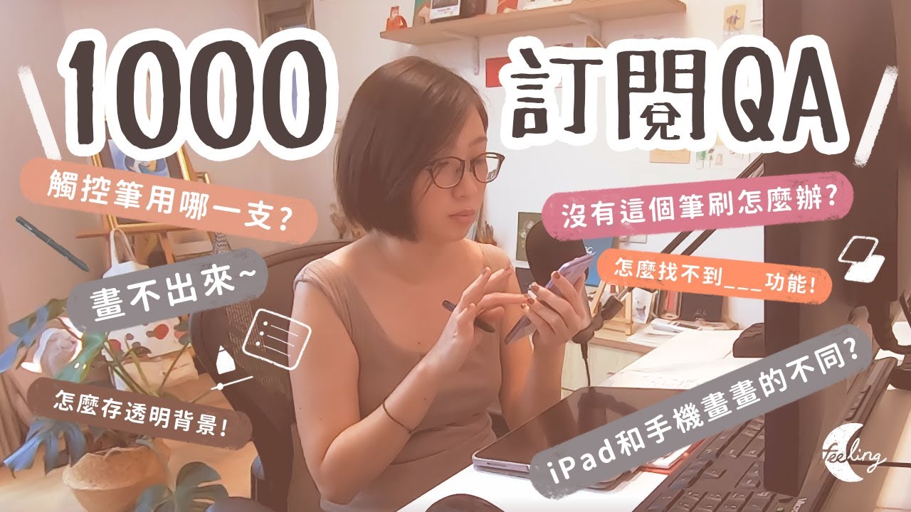 1000訂閱的QA! /APP/筆刷/技法/通通告訴你!👏 | Feeling手機畫畫 | QA for drawing with mobile phone