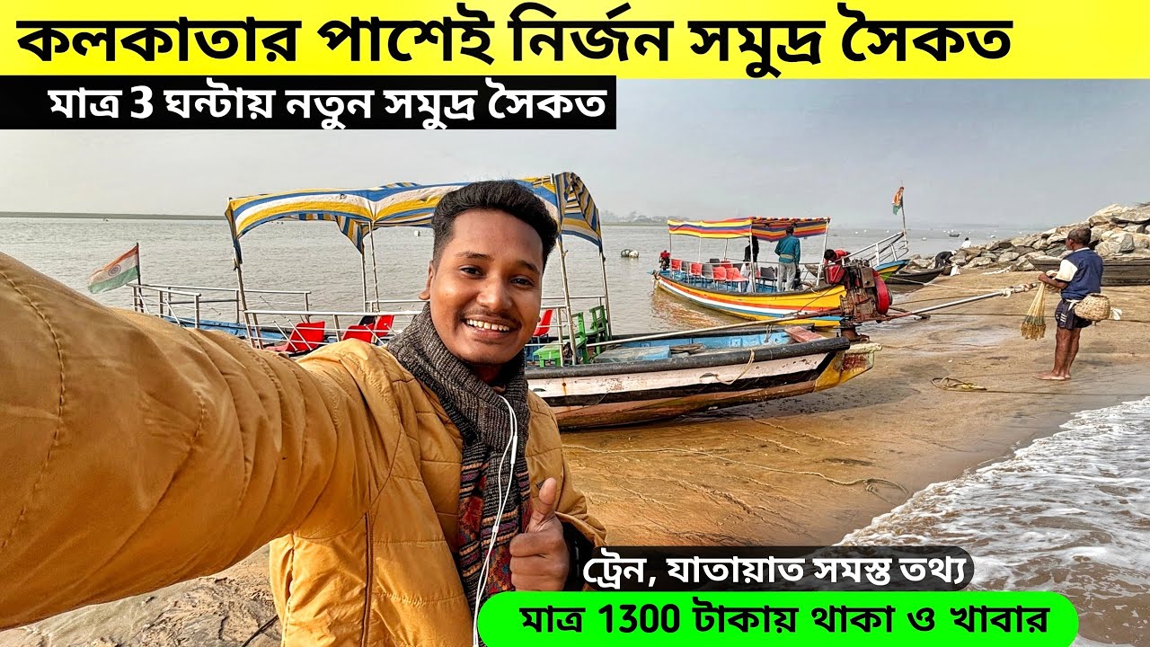 Weekend Tour near kolkata | New Sea beach near Kolkata | Dublagadi Sea beach | Golden Sea Beach 
