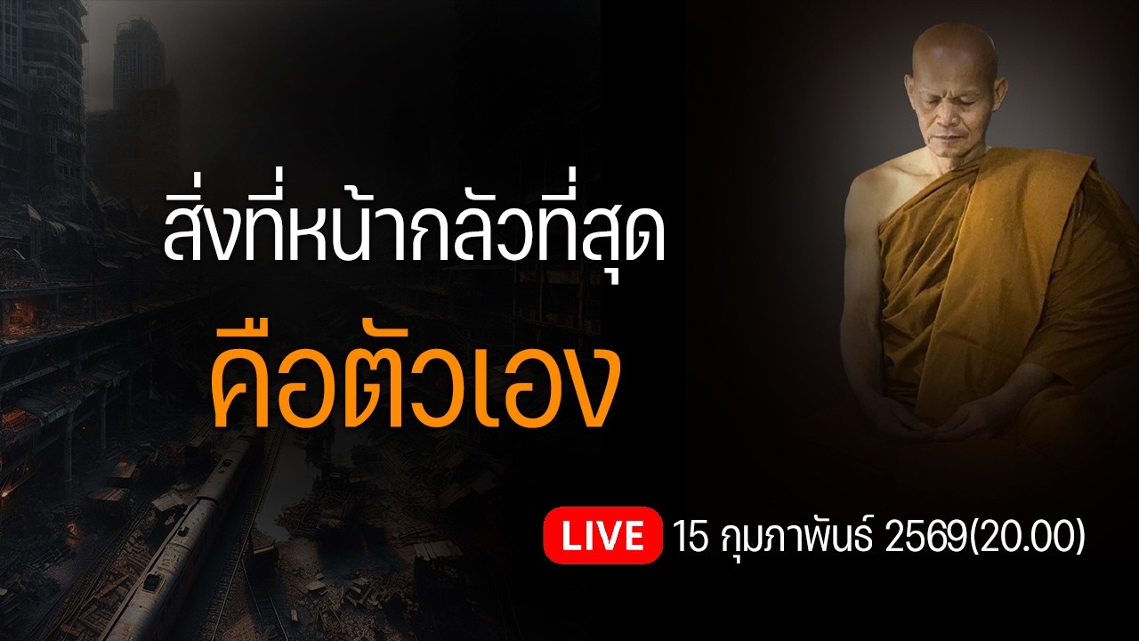 สิ่งที่หน้ากลัวที่สุดคือตัวเอง 15 กุมภาพันธ์ 2569(20.00)