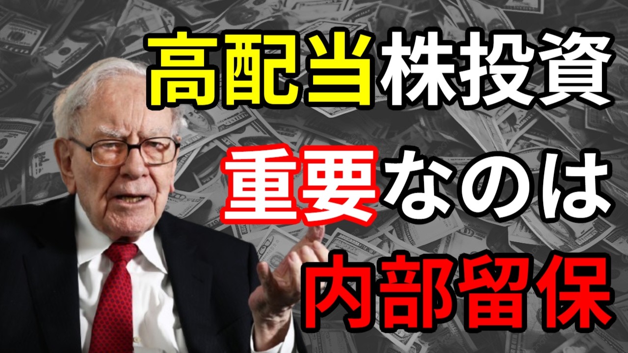【衝撃】バフェットは「配当金」を重視していない？新NISAで一生負ける人の共通点と勝ち筋