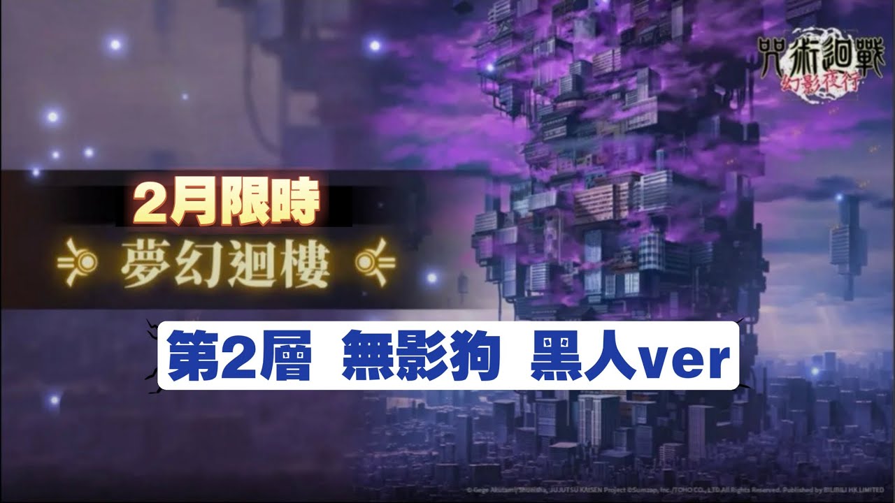 [咒術迴戰:幻影夜行] 2月限時迴樓第2層limit illusory tower floor 2 February 