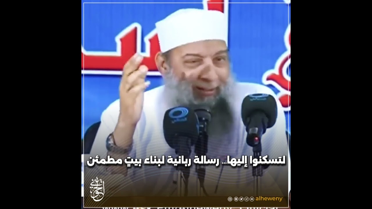 لتسكنوا إليها&hellip; رسالة ربانية لبناء بيتٍ مطمئن | للشيخ الحويني طيب الله ثراه