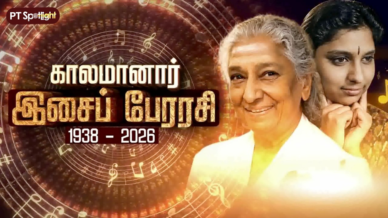 🔴LIVE: S Janaki Passed Away | எஸ். ஜானகி மறைவு.. அஞ்சலி செலுத்தும் பிரபலங்கள்