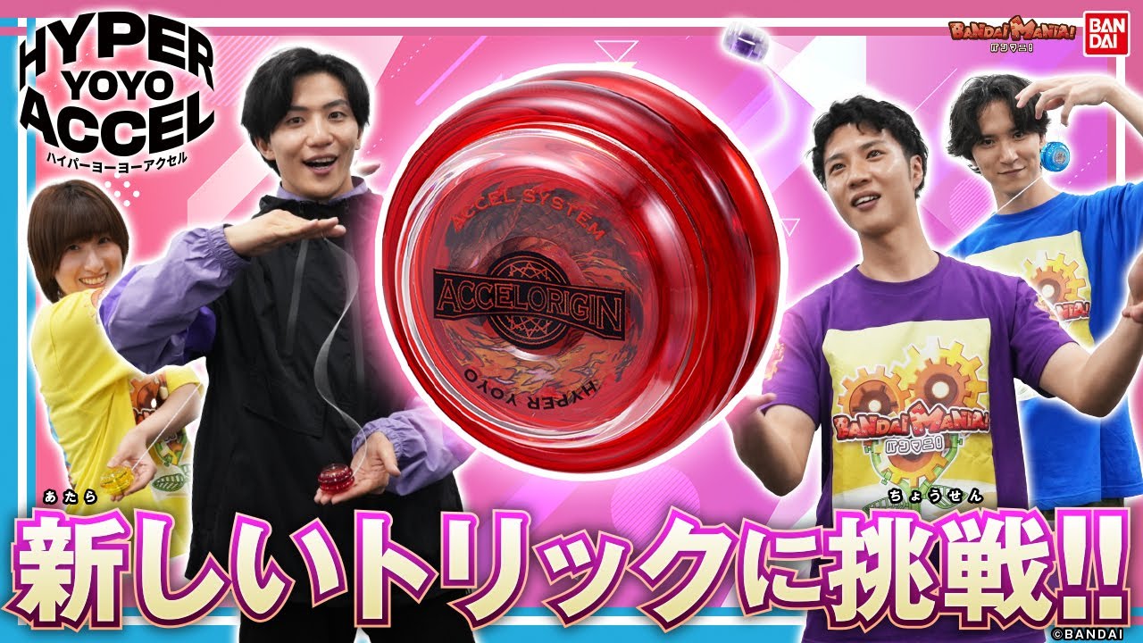 HYPER YOYO ACCEL(ハイパーヨーヨーアクセル)のトリックに挑戦！初心者にもできるトリックがいっぱい！１ヶ月練習したMCの成果は！？【バンマニ!】【バンダイ公式】