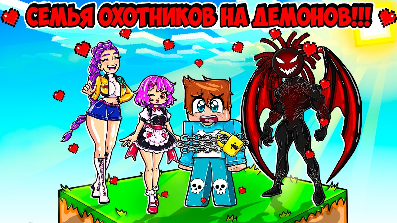 ВЫЖИВАНИЕ НА ОДНОМ БЛОКЕ С СЕМЬЕЙ ОХОТНИКОВ НА ДЕМОНОВ В МАЙНКРАФТ! КРАСЯ DEMON HUNTERS MINECRAFT