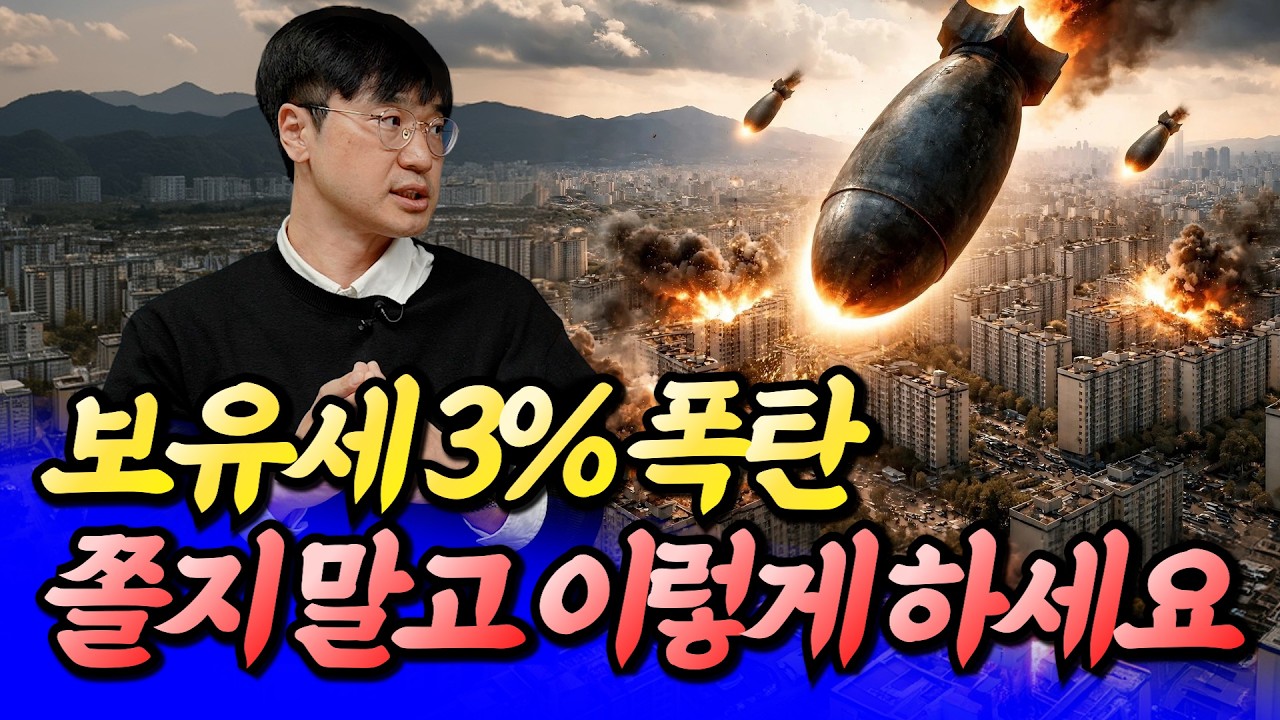 보유세 3% 폭탄에 절대 쫄면 안 되는 이유(서울집값전망)ㅣ최진곤 4부 [후랭이TV]