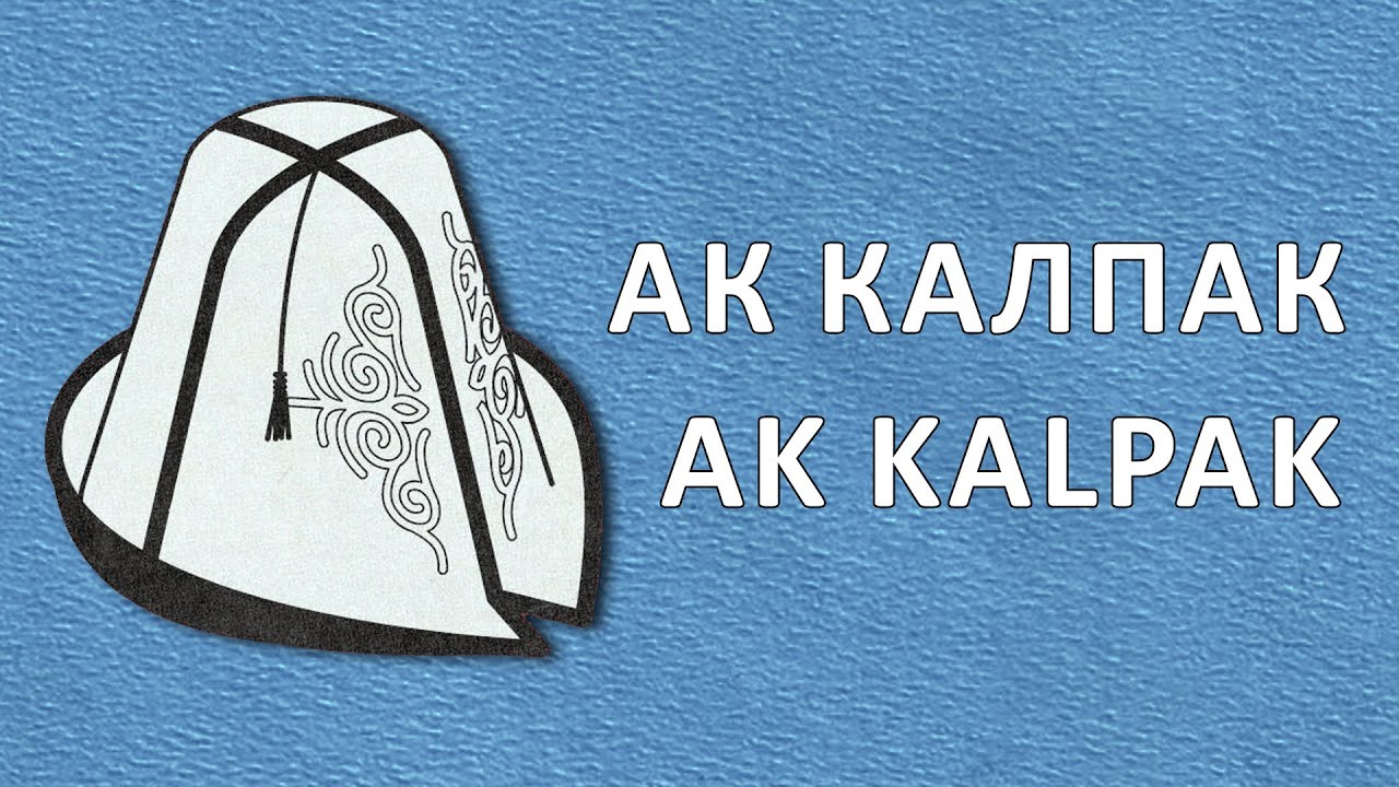 Kyrgyz Language Tutorials Episode 65: Ak Kalpak