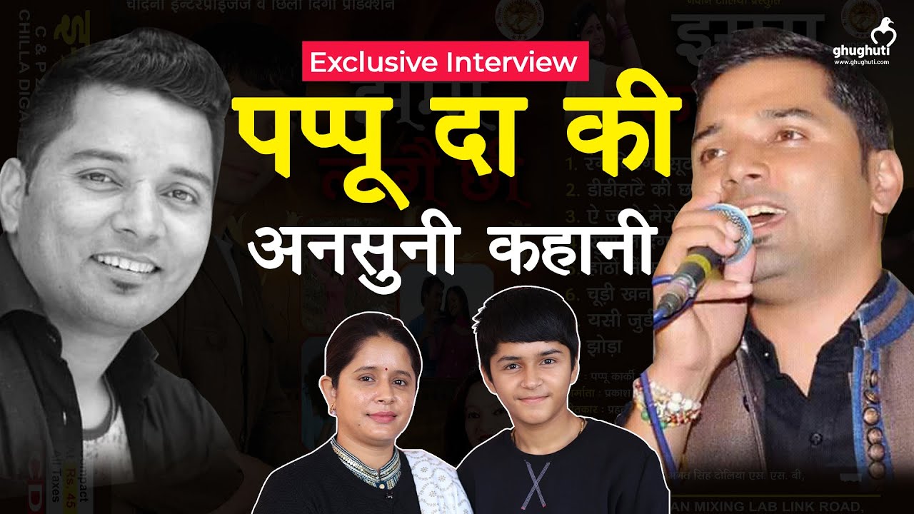 पप्पू दा की पत्नी कविता कार्की,बेटे दक्ष कार्की के जरिए मिलिए दिवगंत पप्पू कार्की से | Pappu Karki