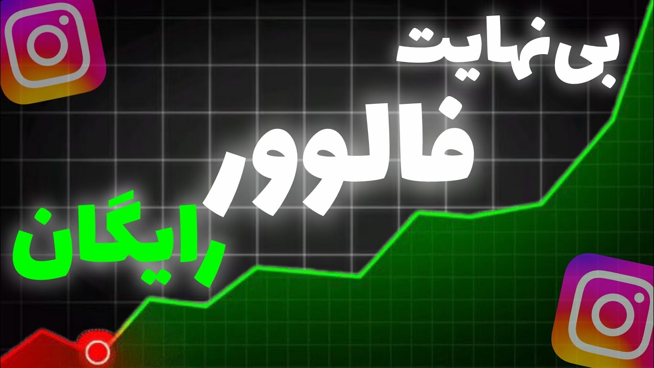 افزایش فالور فیک اینستا رایگان 🔥 | برنامه گرفتن فالوور و لایک اینستاگرام  