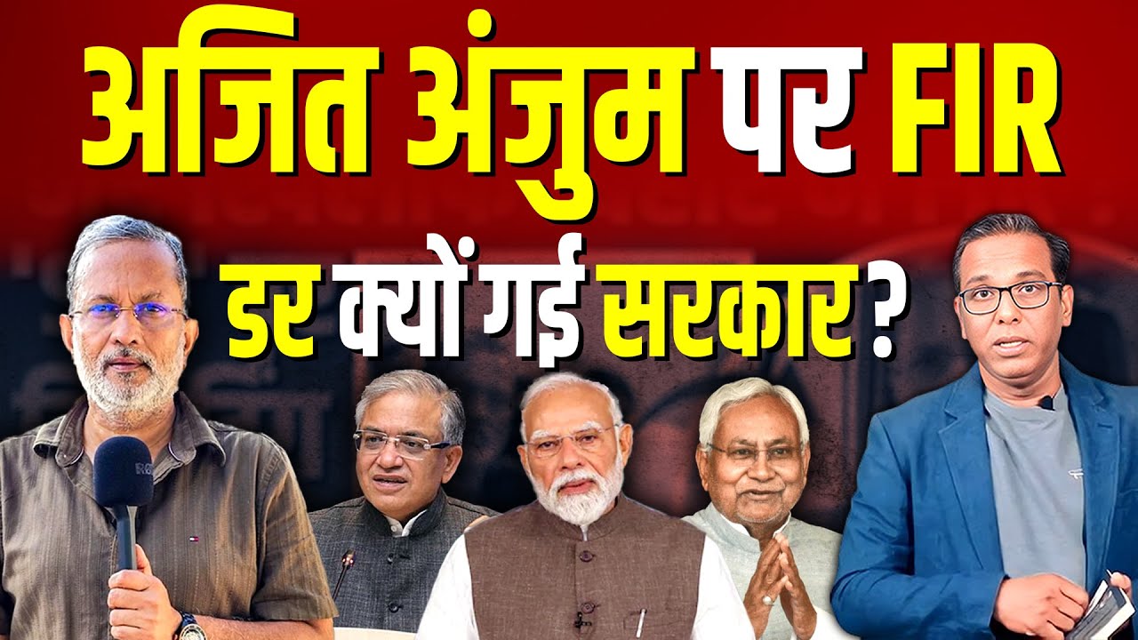 Ajit Anjum पर FIR, डर क्यों गई सरकार? #ashokkumarpandey