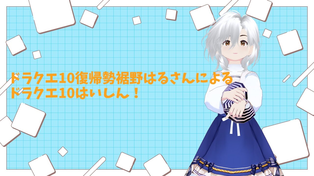 朝活ドラクエX配信やります！今日もたぶん1時間くらい！なんかやりますー！ざつだんもオッケーです！