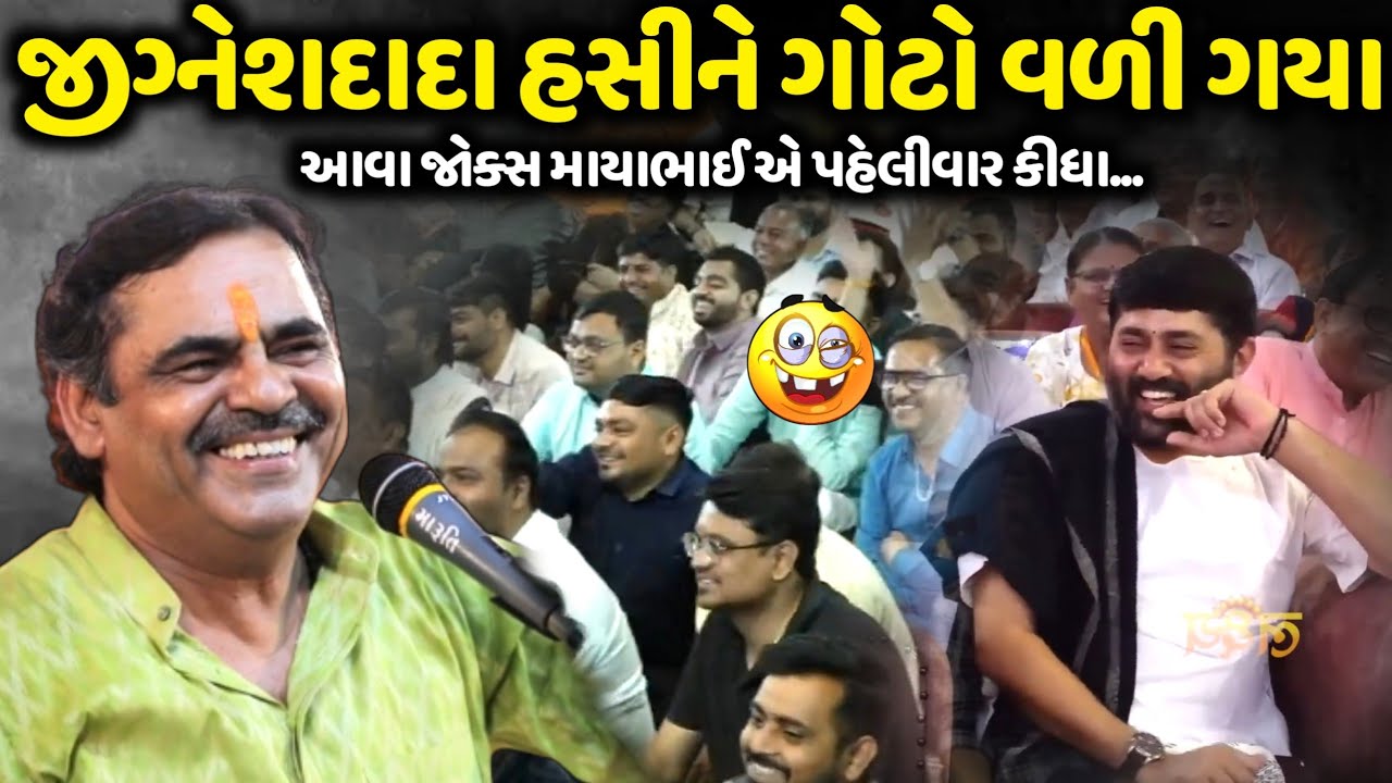 જીગ્નેશદાદા હસીને ગોટો વળી ગયા | Mayabhai Ahir | new comedy jokes 2026 | Aapnu Loksahitya