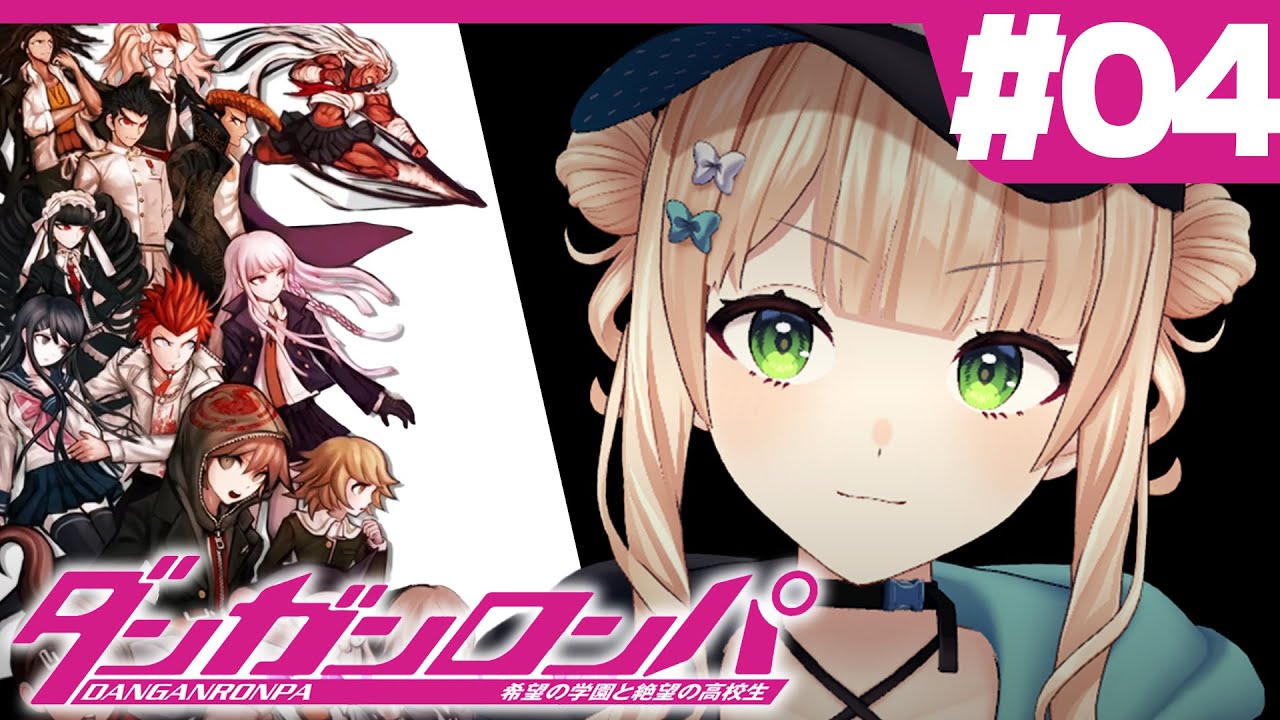 【 ダンガンロンパ 】#04 完全初見！第二章開幕...！ここからどうなっちゃうんだ！！【 鏑木ろこ￤にじさんじ 】