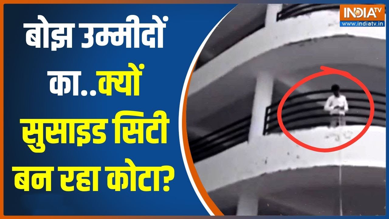 Kota Suicide News: डॉक्टर-इंजीनियर बनने का सपना क्यों दम घोंट रहा? | NEET | JEE | AIPMST | Rajasthan