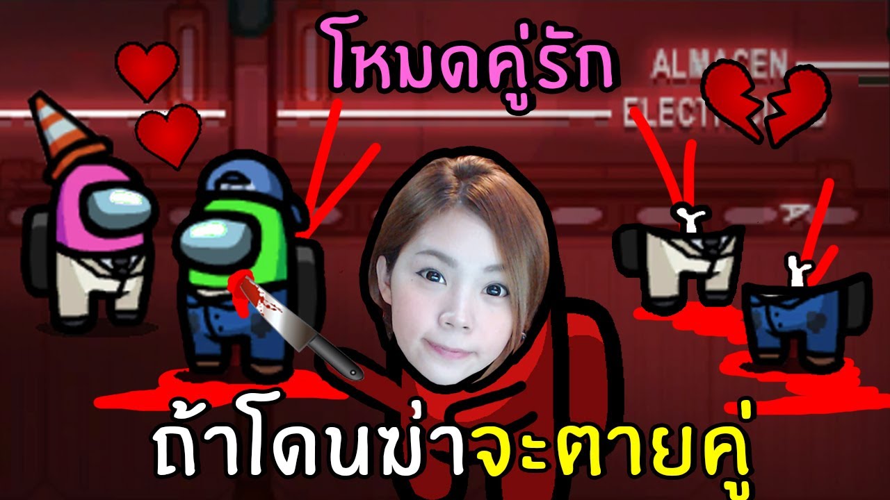 โหมดคู่รัก ห้ามโดนฆ่าไม่งั้นตายคู่ ฮามาก#27 | Among us