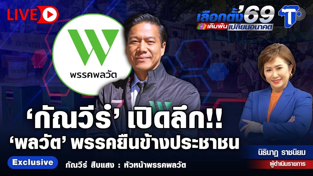 🔴 LIVE 'กัณวีร์' เปิดลึก!! 'พลวัต' พรรคยืนข้างประชาชน   | เลือกตั้ง '69 เดิมพัน เปลี่ยนอนาคต