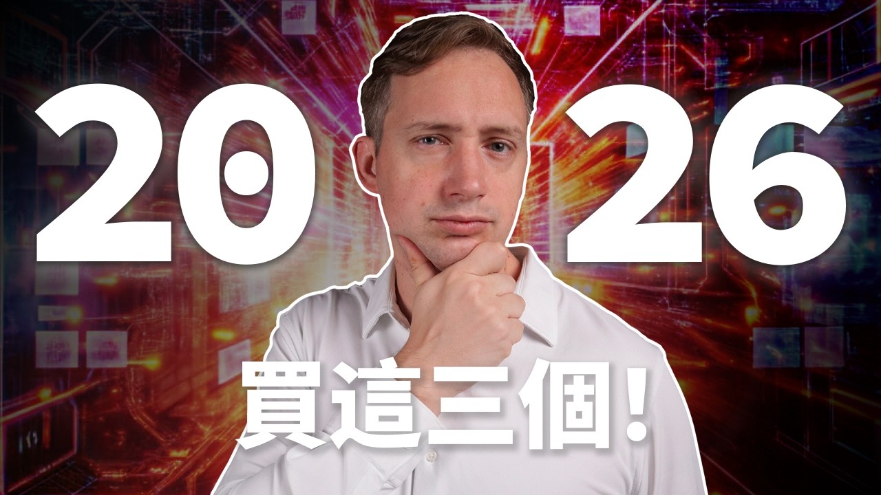 警告：2026 年不是狂暴大牛市！深扒 2026 年最確定的 3 個百倍潛力板塊