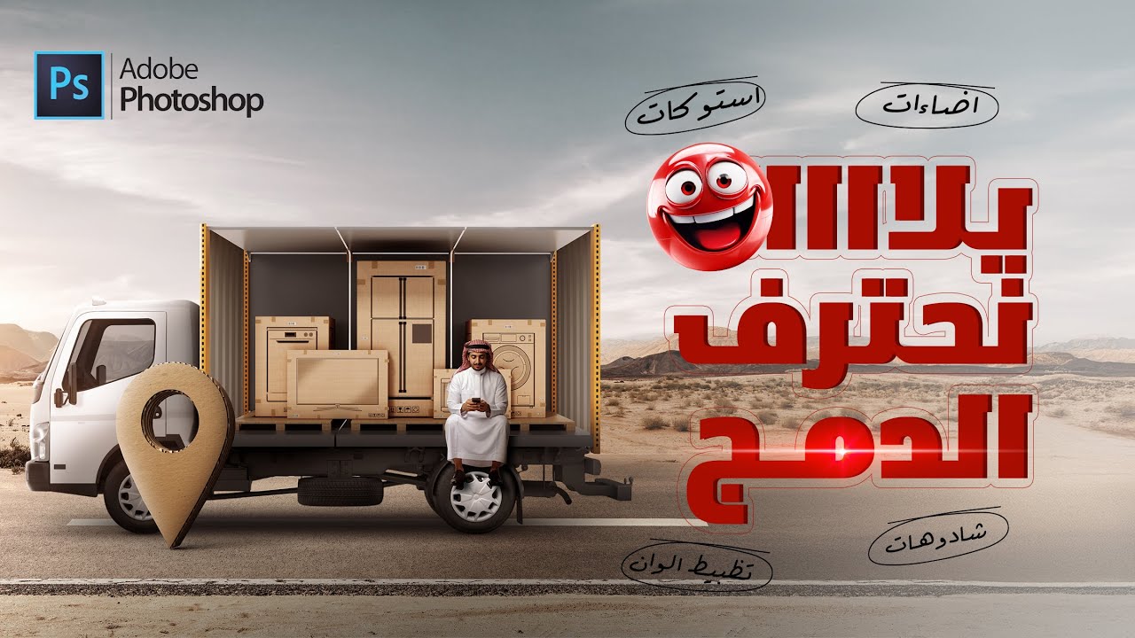 احترف معايا تصميمات الدمج - الجزء الثالث