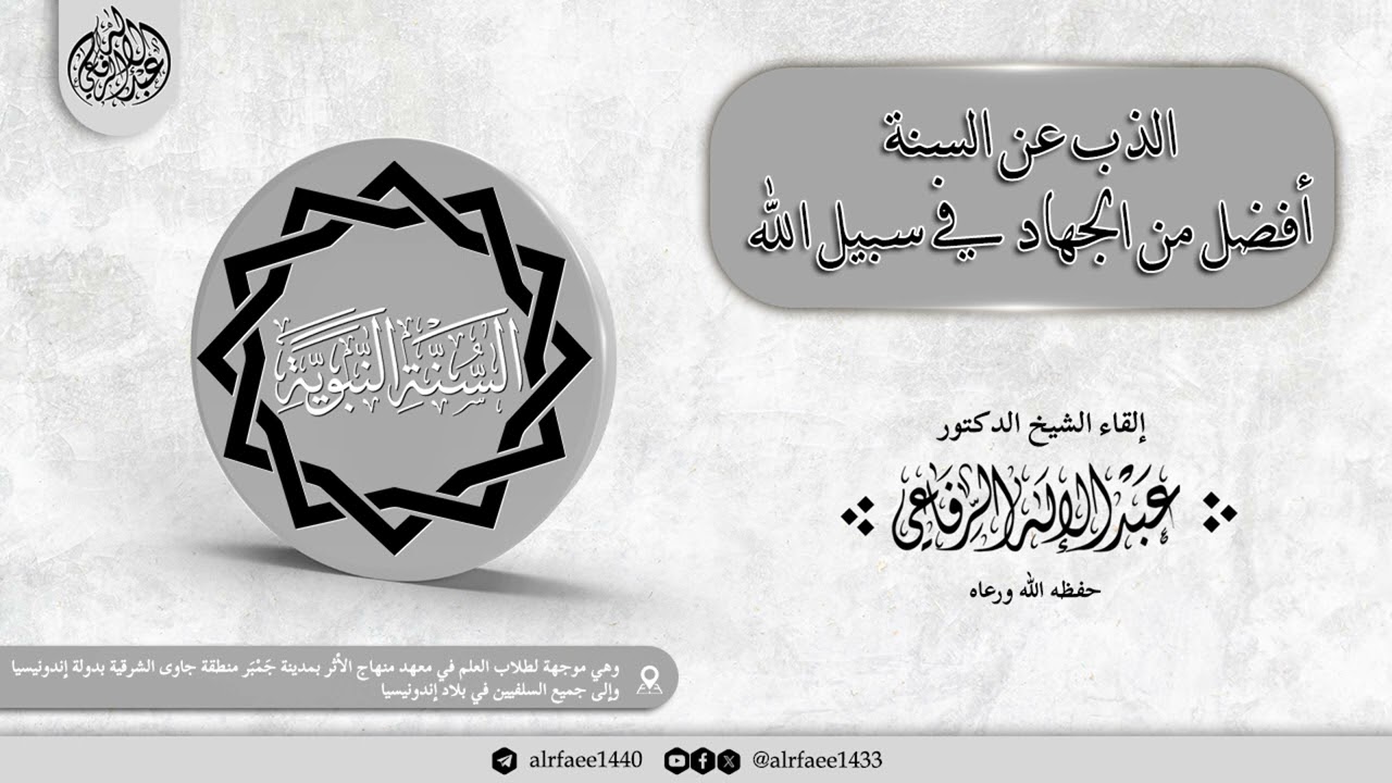 محاضرة: الذب عن السنة أفضل من الجهاد في سبيل الله، للشيخ الدكتور عبد الإله الرفاعي حفظه الله