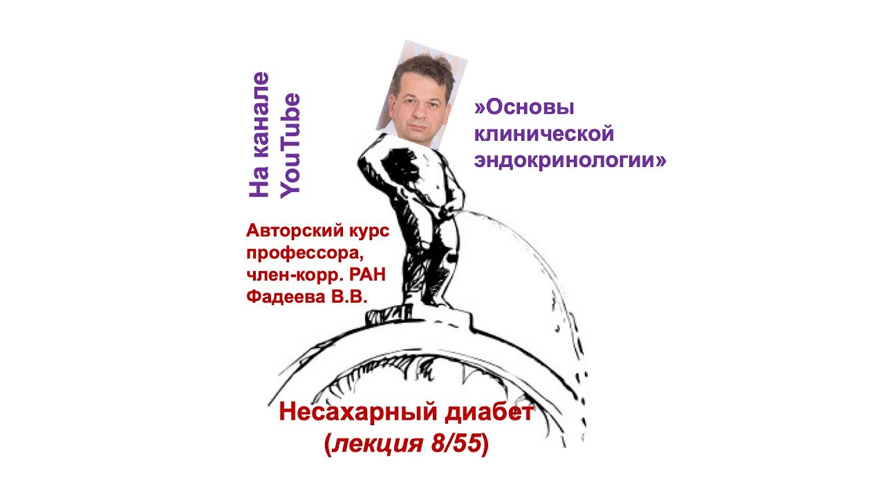 Несахарный диабет