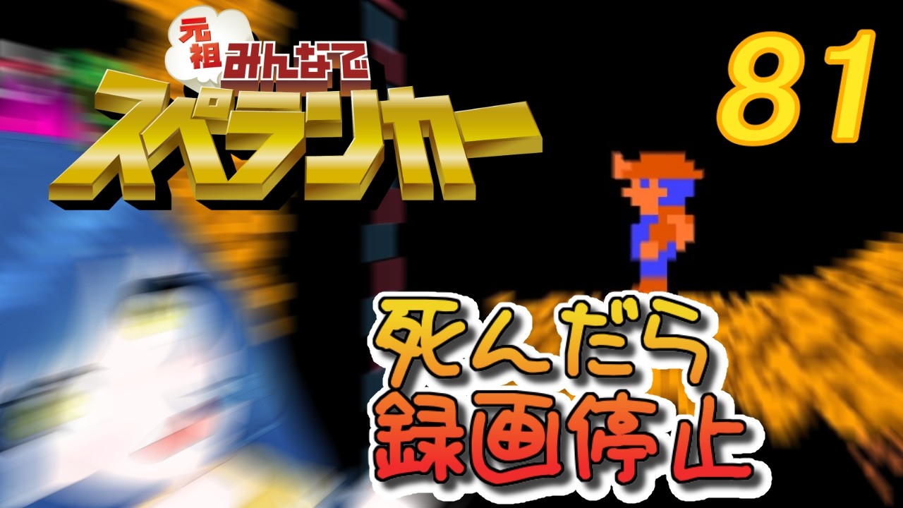 一日一回元祖みんなでスペランカーちゃれんじ！81日目【Vtuber】