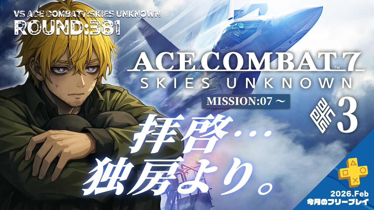 【ROUND:381】ACE COMBAT7:SKIES UNKNOWN【独房から】