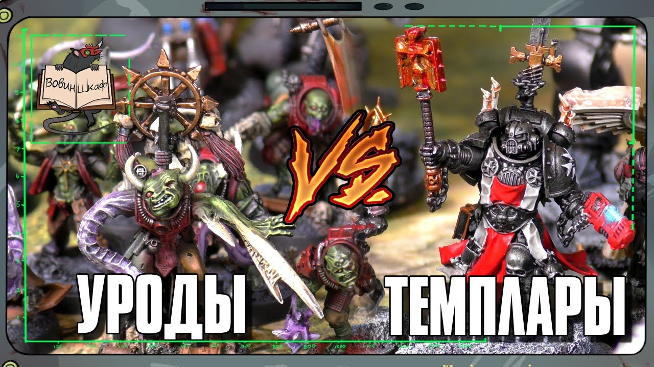 Культы Генокрадов VS Чёрные Храмовники | Warhammer 40 000