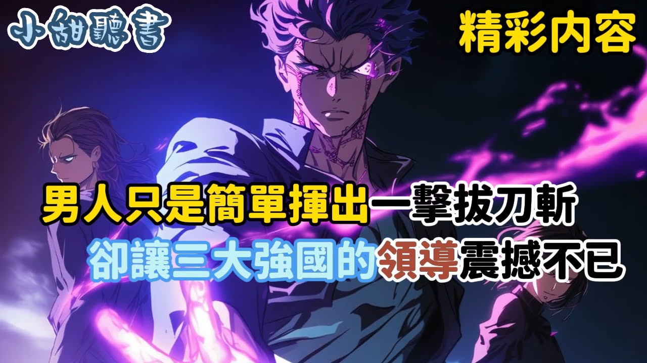 《男人只是簡單揮出一擊拔刀斬，卻讓三大強國的領導震撼不已》只因我穿越到一個全民都能轉職的世界，並且成功轉職成為隱藏職業概念神。恭喜主人，你的拔刀斬已經練至完美境…#熱血 #異能 #小甜聽書 #杀伐果断