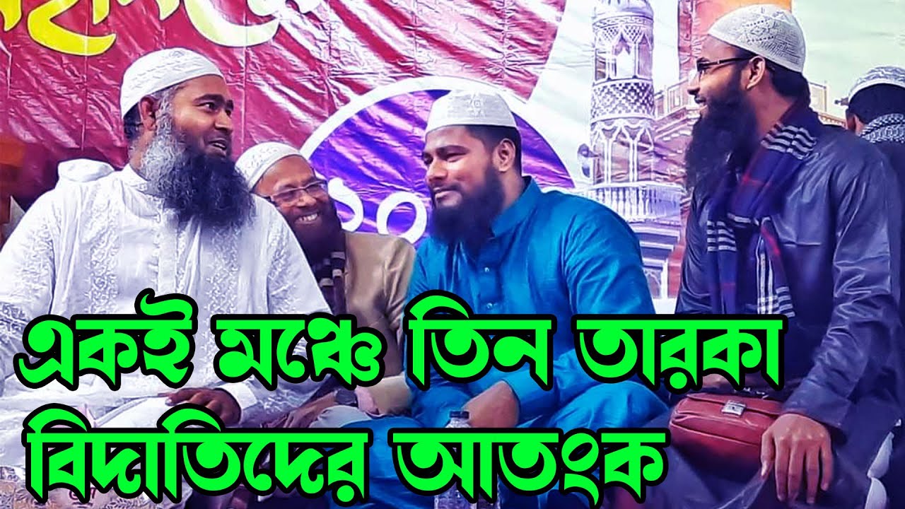 একই মঞ্চে তিন তারকা বিদাতিদের আতংক | Rofiqul Islam Bin Sayed waz