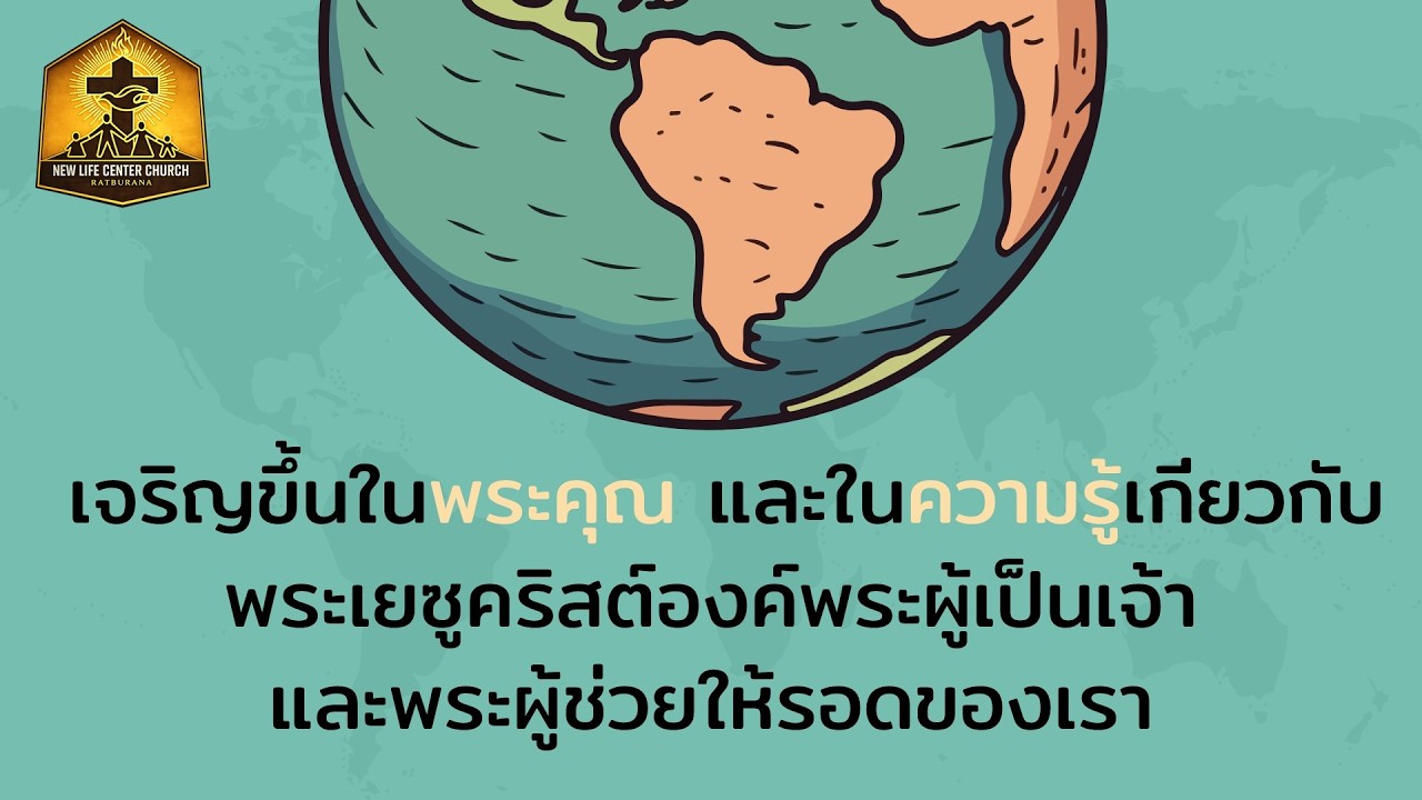 เทศนาเรื่อง วันขององค์พระผู้เป็นเจ้า 