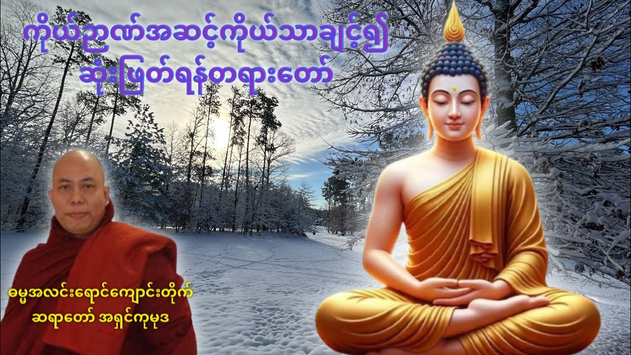 ကိုယ့်ဉာဏ်အဆင့်ကိုယ်သာချင့်၍ဆုံးဖြတ်ရန်တရားတော်