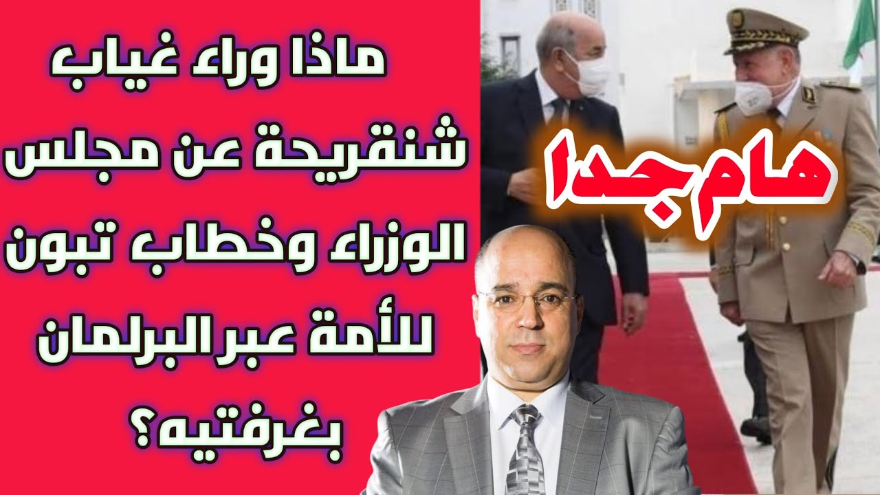 هام جدا.. ماذا وراء غياب شنقريحة عن مجلس الوزراء وخطاب تبون للأمة عبر البرلمان بغرفتيه؟