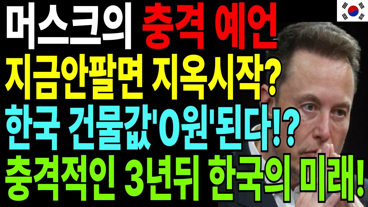 2026년 머스크의 예언!  3년 안에 한국 아파트 건물값 0원 되는 충격적인 이유 ,일론 머스크의 긴급 경고 10년뒤 살아남을 '이것'을  지금 알아야하는 이유|시니어 경제