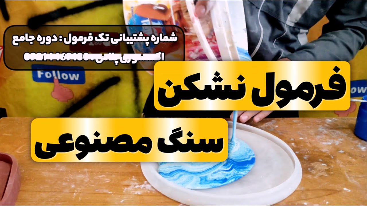 فرمول نشکن سنگ مصنوعی