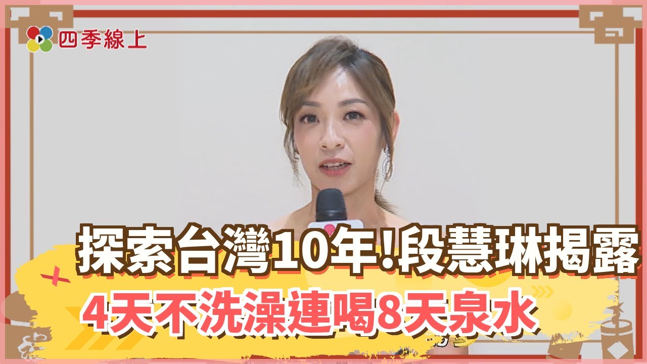 【四季線上】探索台灣10年！段慧琳揭露：4天不洗澡、連喝8天泉水是走訪秘境代價