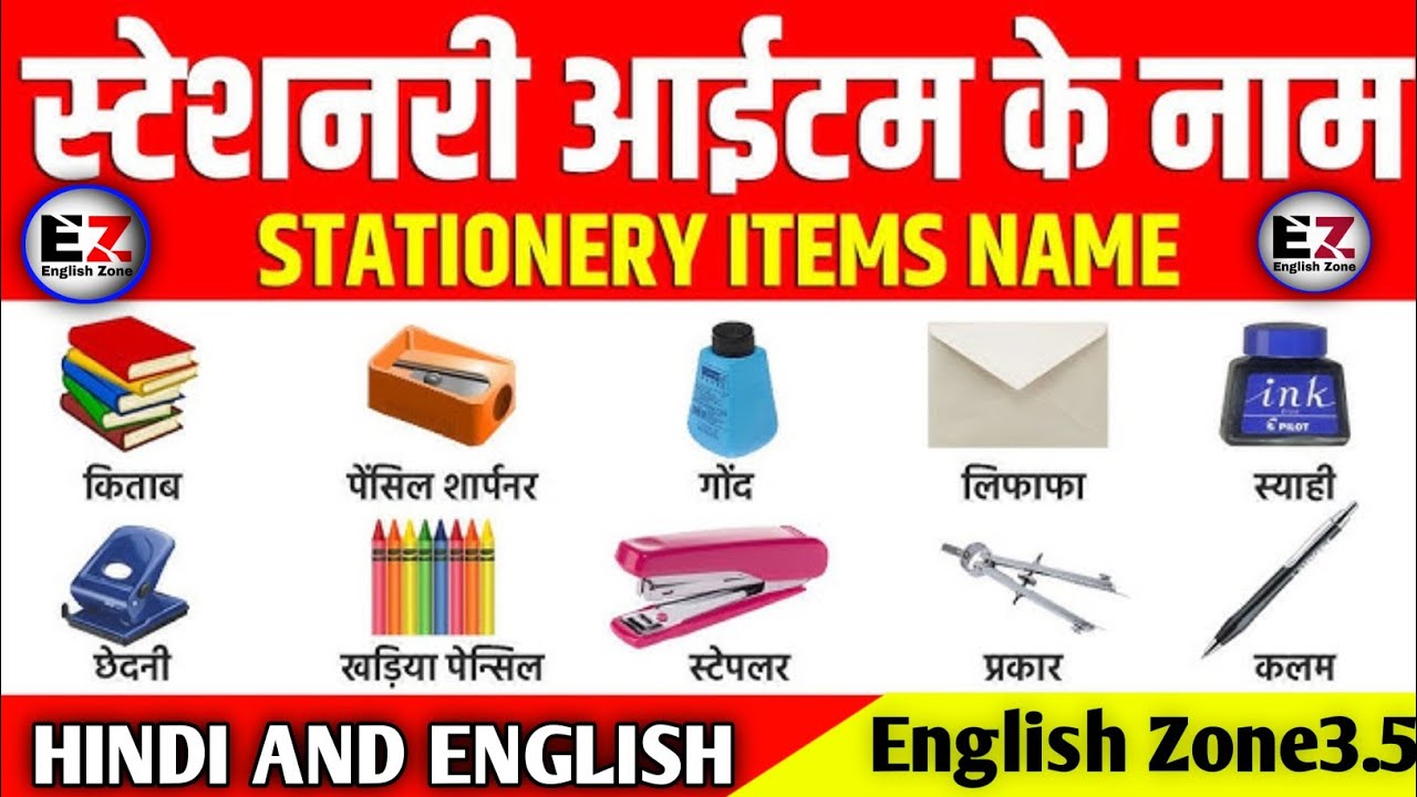 50 stationary names ll स्टेशनरी समानों के नाम #rozbolejanewaleenglishsentences by -Raj sir
