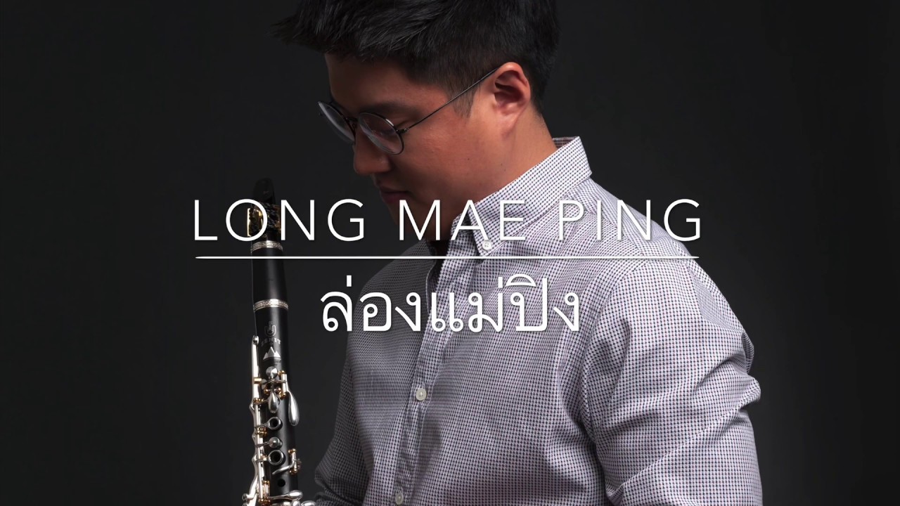 ล่องแม่ปิง (Long Mae Ping) Clarinet cover by Chaiphat Tripipitsiriwat